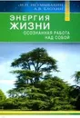 Энергия жизни. Осознная работа над собой - Неумывакин И.,Блохин А.