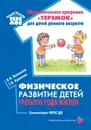 Физическое развитие детей третьего года жизни - Волошина Л.,Курилова Т.