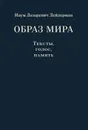 Образ мира. Тексты, голос, память. К 80-летию со дня рождения Н. Л. Лейдермана (1939-2010) - Наум Лазаревич  Лейдерман