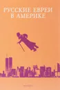 Русские евреи в Америке. Книга 19 - Зальцберг Э.