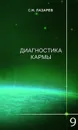 Лазарев. Диагностика кармы. Книга 9 - Лазарев С.
