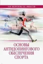 Основы антидопингового обеспечения спорта. Учебное пособие - Евгений Ачкасов,Эдуард Безуглов,Людмила Веселова,Анастасия Зуева,Елизавета Конева