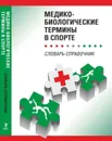 Медико-биологические термины в спорте (словарь-справочник) - Ахметов И.И., Гунина Л.М., Дмитриев А.В. (Ред.)