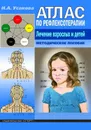 Атлас по рефлексотерапии. Лечение взрослых и детей. Методическое пособие - Н. А. Усакова