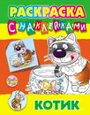 Раскраска с наклейками А4. Котик - Кузьмин С.