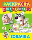 Раскраска с наклейками А4. Собачка - Кузьмин С.