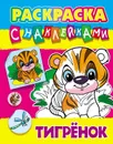 Раскраска с наклейками А4. Тигрёнок - Кузьмин С.
