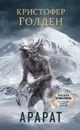Арарат - Голден Кристофер