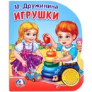 Игрушки - М. Дружинина