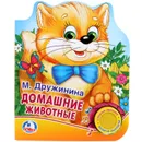 Домашние животные - М. Дружинина