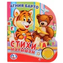 Агния Барто. Стихи малышам - А. Барто