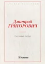 Скучные люди - Д. В. Григорович