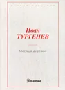 Месяц в деревне - Тургенев И.С.