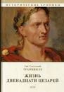 Жизнь двенадцати цезарей - Гай Светоний Транквилл