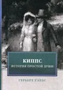 Киппс. История простой души - Уэллс Г.