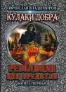 Революция как средство. Книга 1 - В. Владимиров