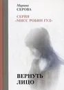 Вернуть лицо - Серова М.