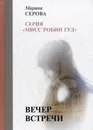 Вечер встречи - Серова М.
