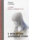 У вендетты длинные руки - М. Серова