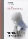 Черный турмалин - М. Серова