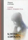 Клятва адвоката - Серова М.