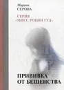 Прививка от бешенства - М. Серова