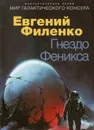 Гнездо Феникса - Евгений Филенко