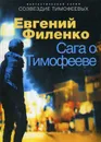 Сага о Тимофееве - Евгений Филенко
