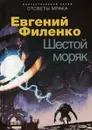 Шестой моряк - Евгений Филенко