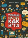 Первый бизнес как игра - Светлана Резник