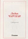Сибирочка - Лидия Чарская