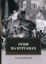 Огни на курганах - Василий Ян