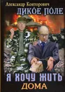 Я хочу жить дома. Книга 1 - Александр Конторович