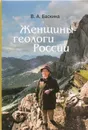 Женщины-геологи России - Баскина В.А.