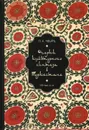 Очерки культурного синтеза в Туркестане ( I - II тыс. н.э.) - Чвырь Л.А.