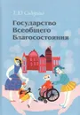 Государство всеобщего благосостояния - Сидорина Т.Ю.