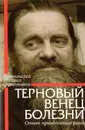 Терновый венец болезни - Протоиерей Михаил Овчинников