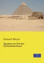 Agypten zur Zeit der Pyramidenerbauer - Eduard Meyer