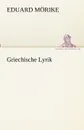 Griechische Lyrik - Eduard Mörike