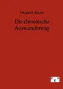 Die chinesische Auswanderung - Friedrich Ratzel