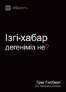 .зг..хабар деген.м.з не. (What is the Gospel.) - Greg Gilbert