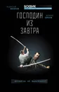 Господин из завтра. Книга 1. Времена не выбирают? - Алексей Махров, Борис Орлов