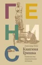 Княгиня Гришка. Оособенности национального застолья - Генис Александр Александрович
