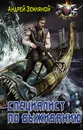 Специалист по выживанию - Земляной Андрей