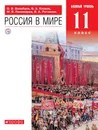 Россия в мире. 11 класс. Учебник. Базовый уровень. - Волобуев Олег Владимирович; Пономарев Михаил Владимирович
