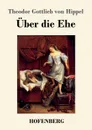 Uber die Ehe - Theodor Gottlieb von Hippel
