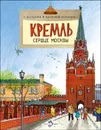 Кремль. Сердце Москвы - Наталия и Василий Волковы