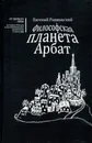 Философская планета Арбат. Книга воспоминаний - Евгений Рашковский