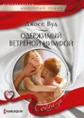 Одержимый ветреной нимфой - Джосс Вуд