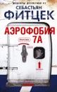 Аэрофобия 7А - Себастьян Фитцек